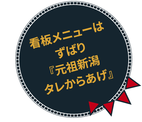 看板メニューはずばり『元祖新潟タレからあげ』