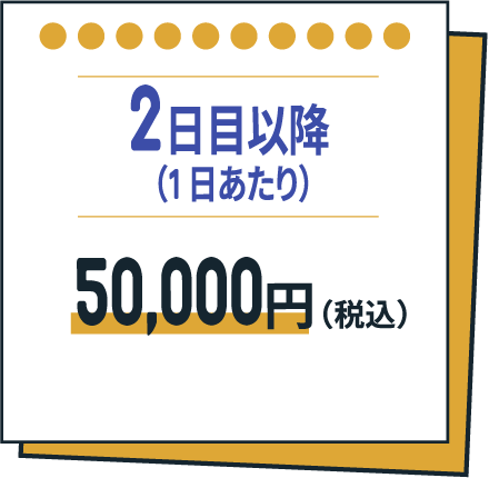 2日目以降（1日あたり）50,000円（税込）