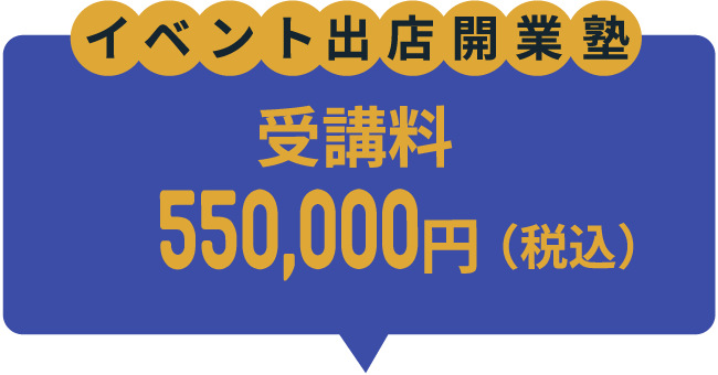 イベント出店開業塾 受講料550,000円（税込）