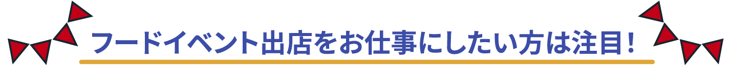 フードイベント出店をお仕事にしたい方は注目！