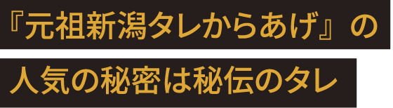 『元祖新潟タレからあげ』の人気の秘密は秘伝のタレ