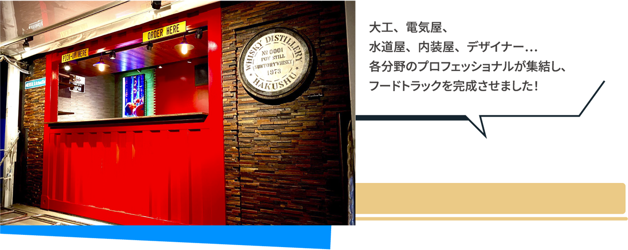 大工、電気屋、水道屋、内装屋、デザイナー…各分野のプロフェッショナルが集結し、フードトラックを完成させました！