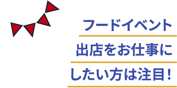 フードイベント出店をお仕事にしたい方は注目！