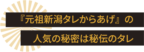 『元祖新潟タレからあげ』の人気の秘密は秘伝のタレ