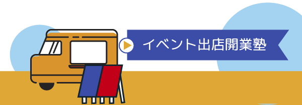 イベント出店開業塾